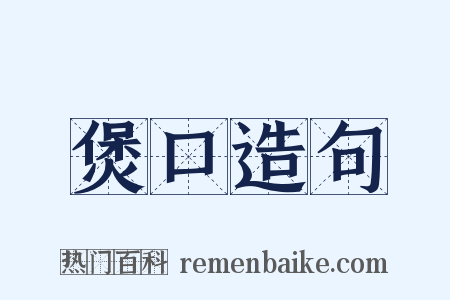 煲口造句是什么意思的图片